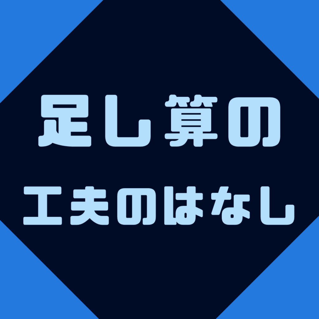 足し算の工夫のはなし