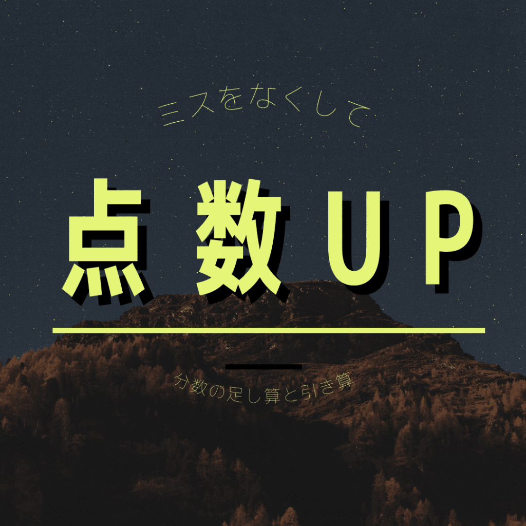 ミスをなくして点数UP